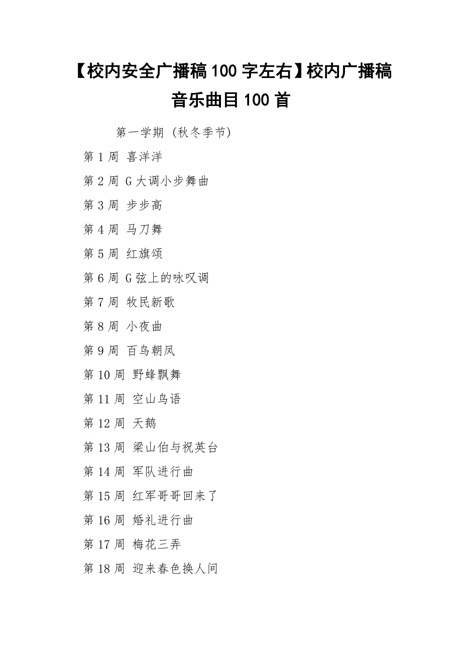 【校内安全广播稿100字左右】校内广播稿音乐曲目100首_第1页