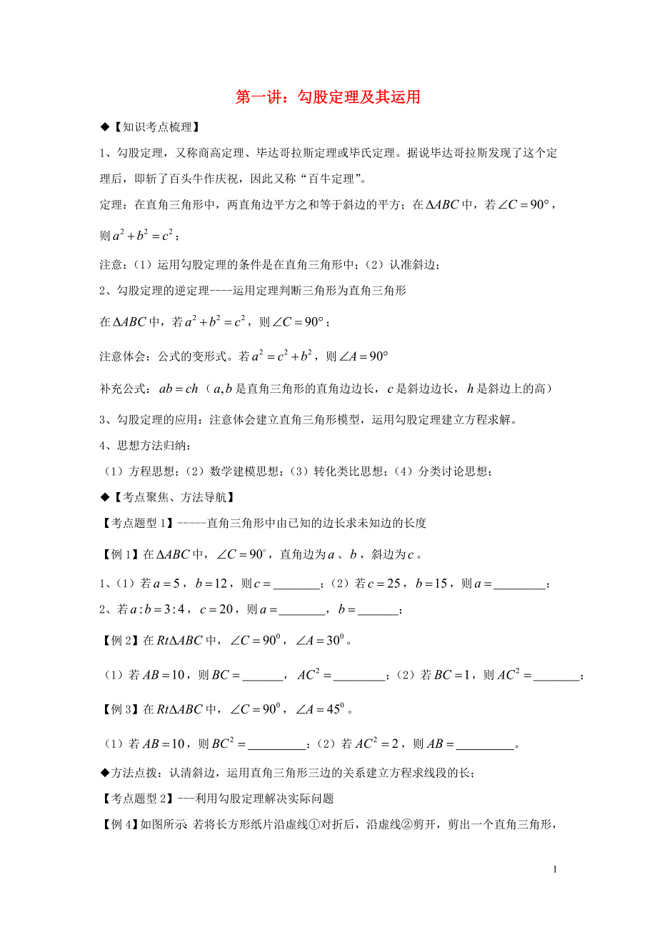 2018年秋期八年级数学上册 专题提高讲义 第1讲 勾股定理（无答案） 北师大版_第1页