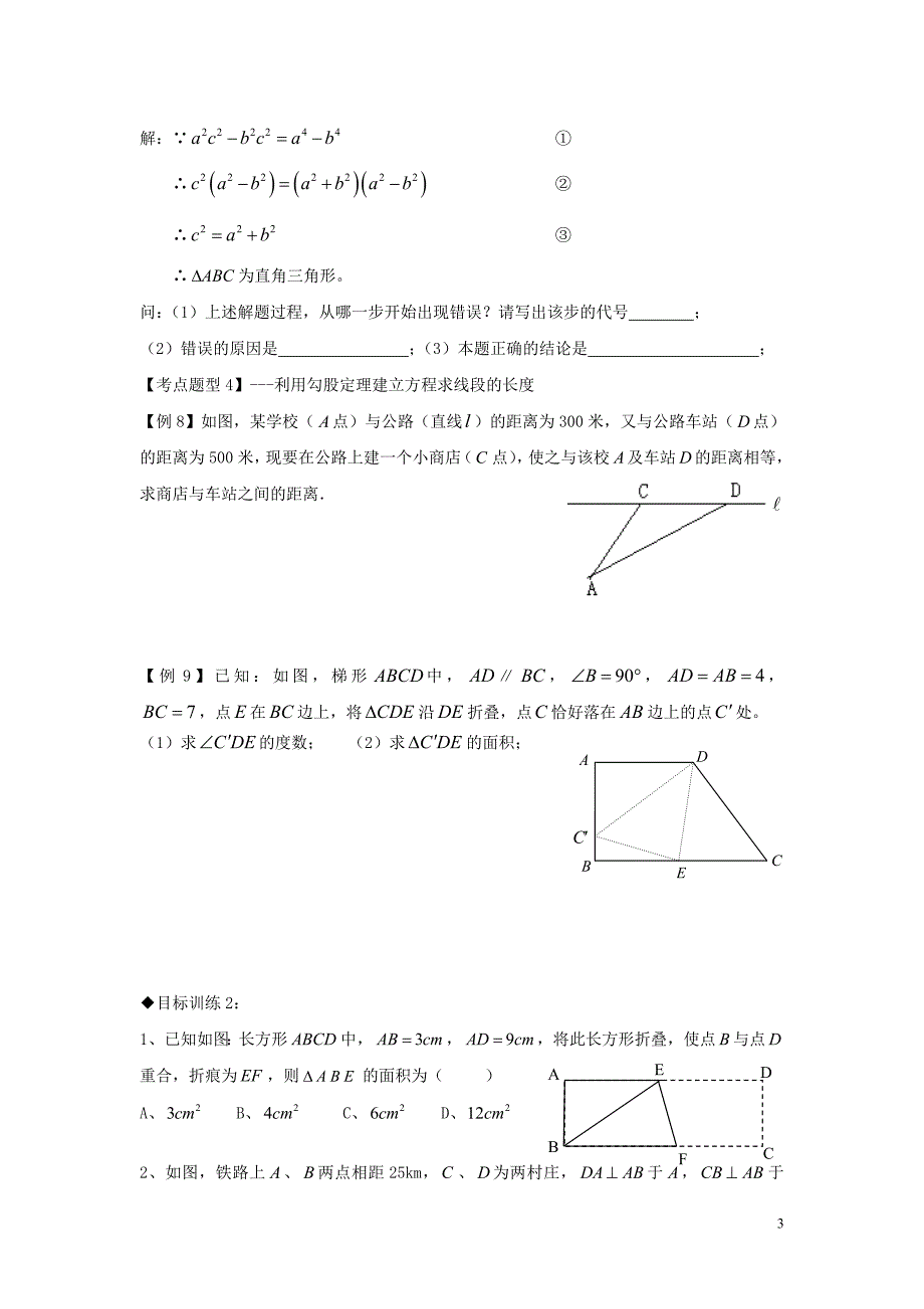 2018年秋期八年级数学上册 专题提高讲义 第1讲 勾股定理（无答案） 北师大版_第3页