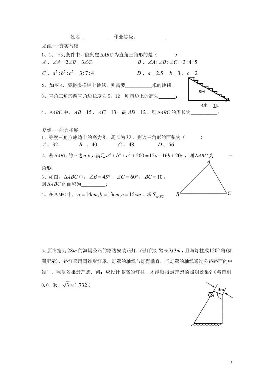 2018年秋期八年级数学上册 专题提高讲义 第1讲 勾股定理（无答案） 北师大版_第5页