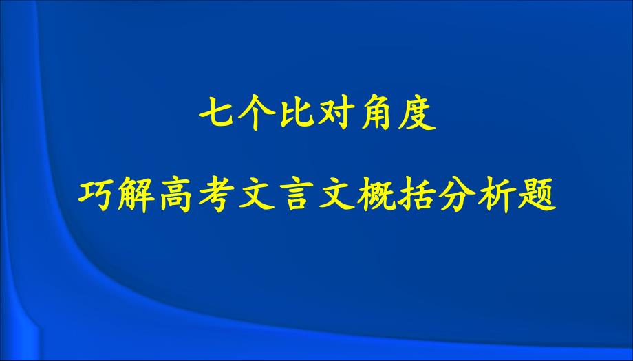 七个比对角度巧解高考文言文概括分析题课件_第1页