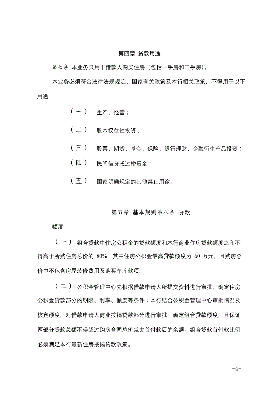 银行股份有限公司“个人住房公积金组合贷款”业务管理模版.docx_第4页