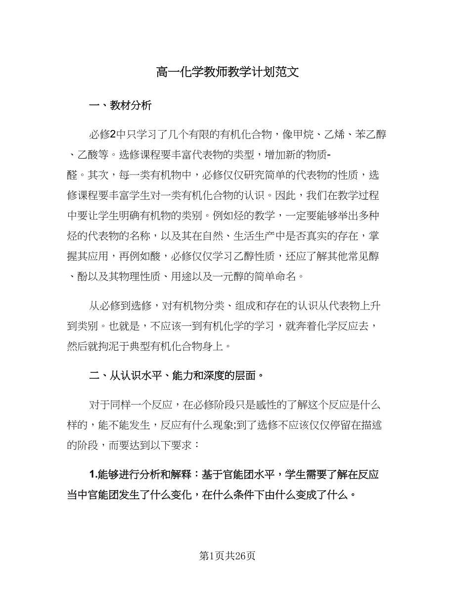 高一化学教师教学计划范文（七篇）.doc_第1页