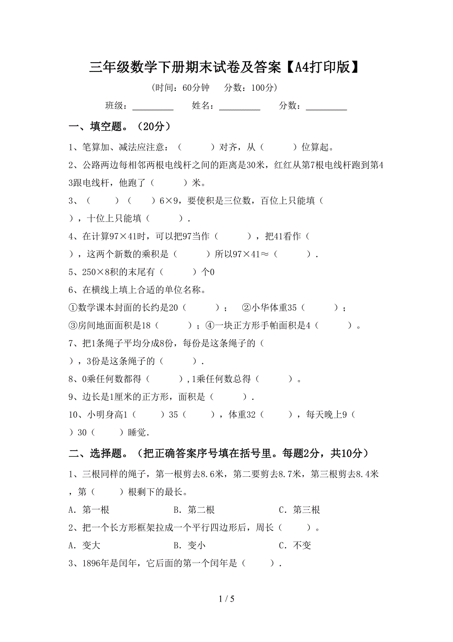 三年级数学下册期末试卷及答案【A4打印版】.doc_第1页