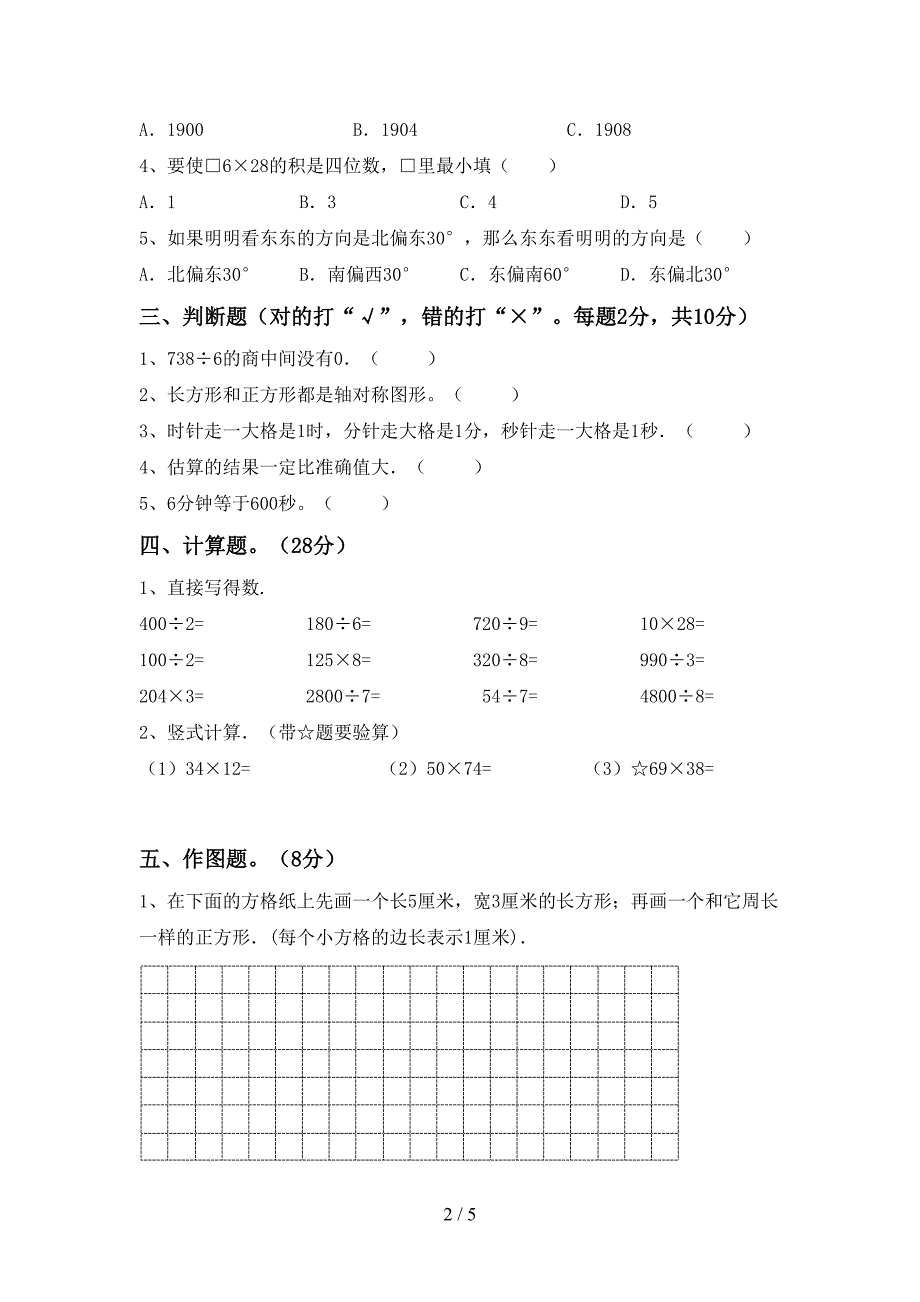 三年级数学下册期末试卷及答案【A4打印版】.doc_第2页