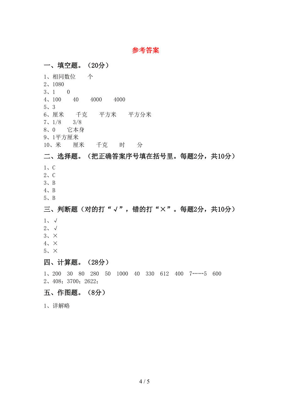 三年级数学下册期末试卷及答案【A4打印版】.doc_第4页