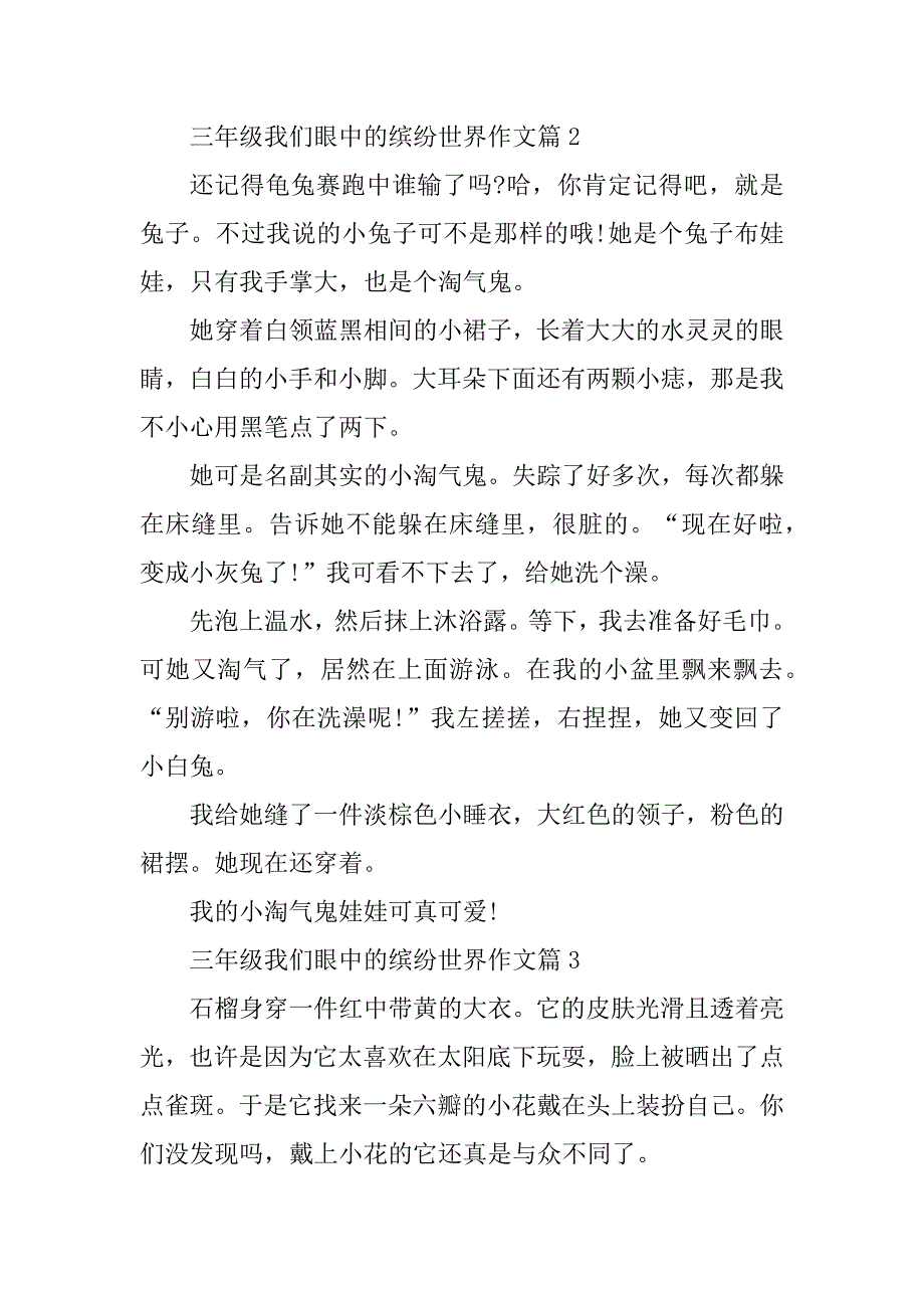 2023年三年级我们眼中的缤纷世界作文格式10篇_第2页