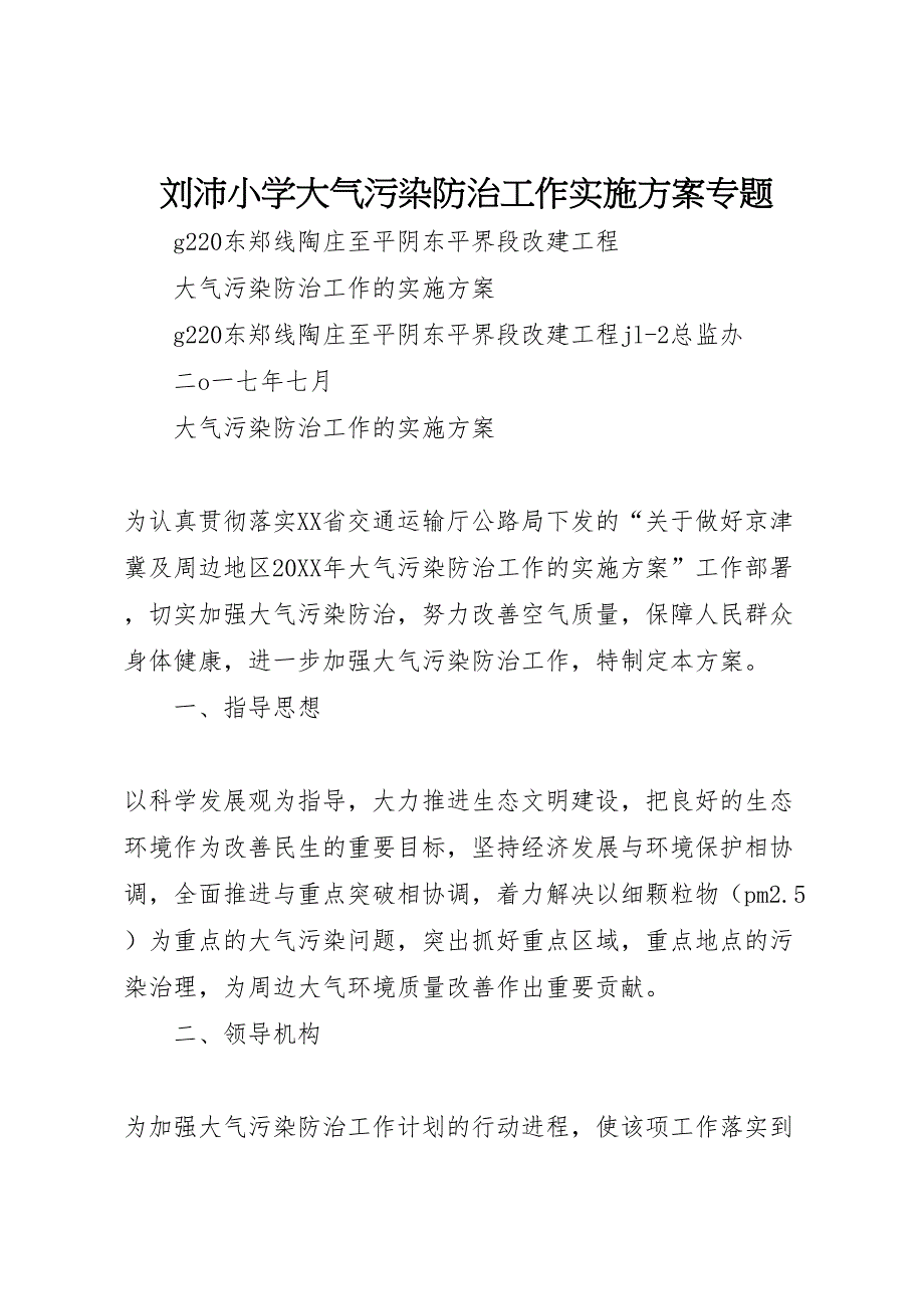 刘沛小学大气污染防治工作实施方案专题_第1页