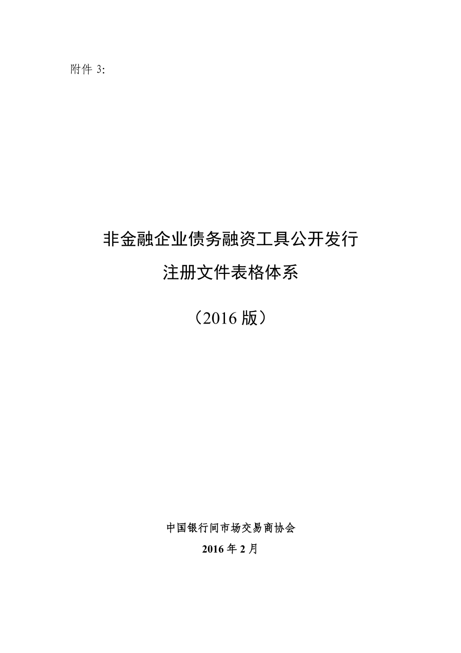 非金融企业债务融资工具公开发行注册文件表格体系(XXXX版)_第1页