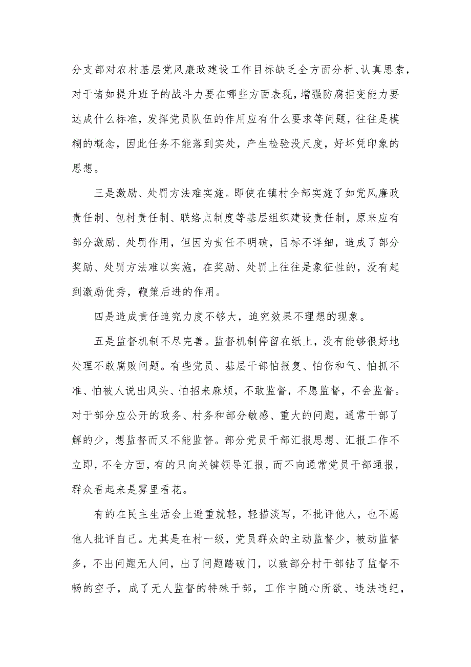 农村基础党费廉政建设调研汇报_第4页