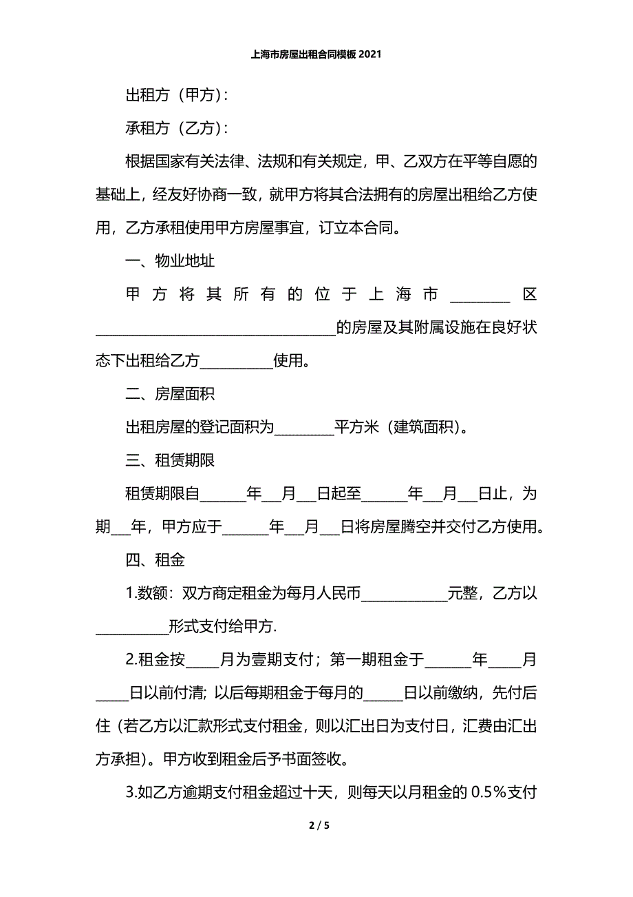 上海市房屋出租合同模板2021_第2页