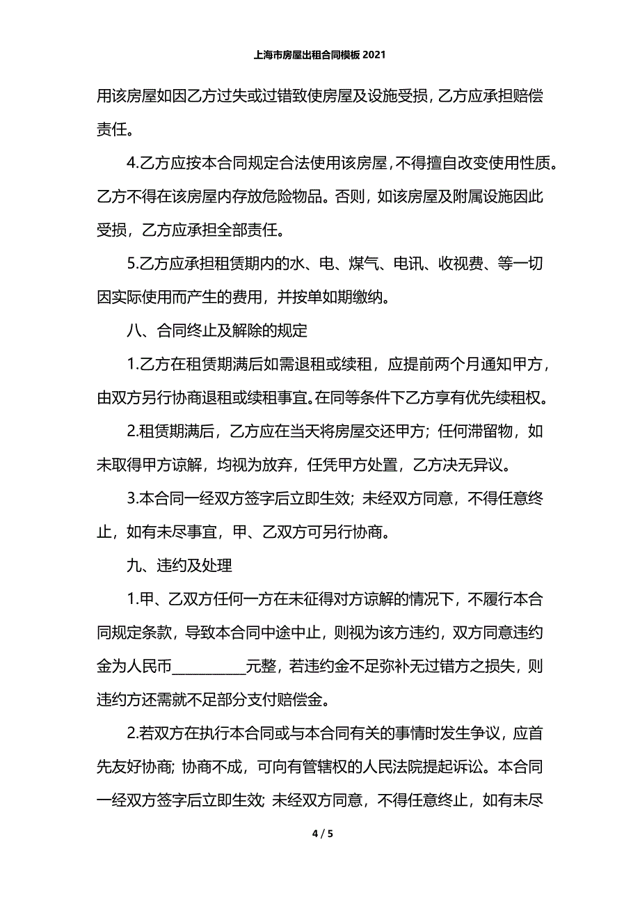 上海市房屋出租合同模板2021_第4页