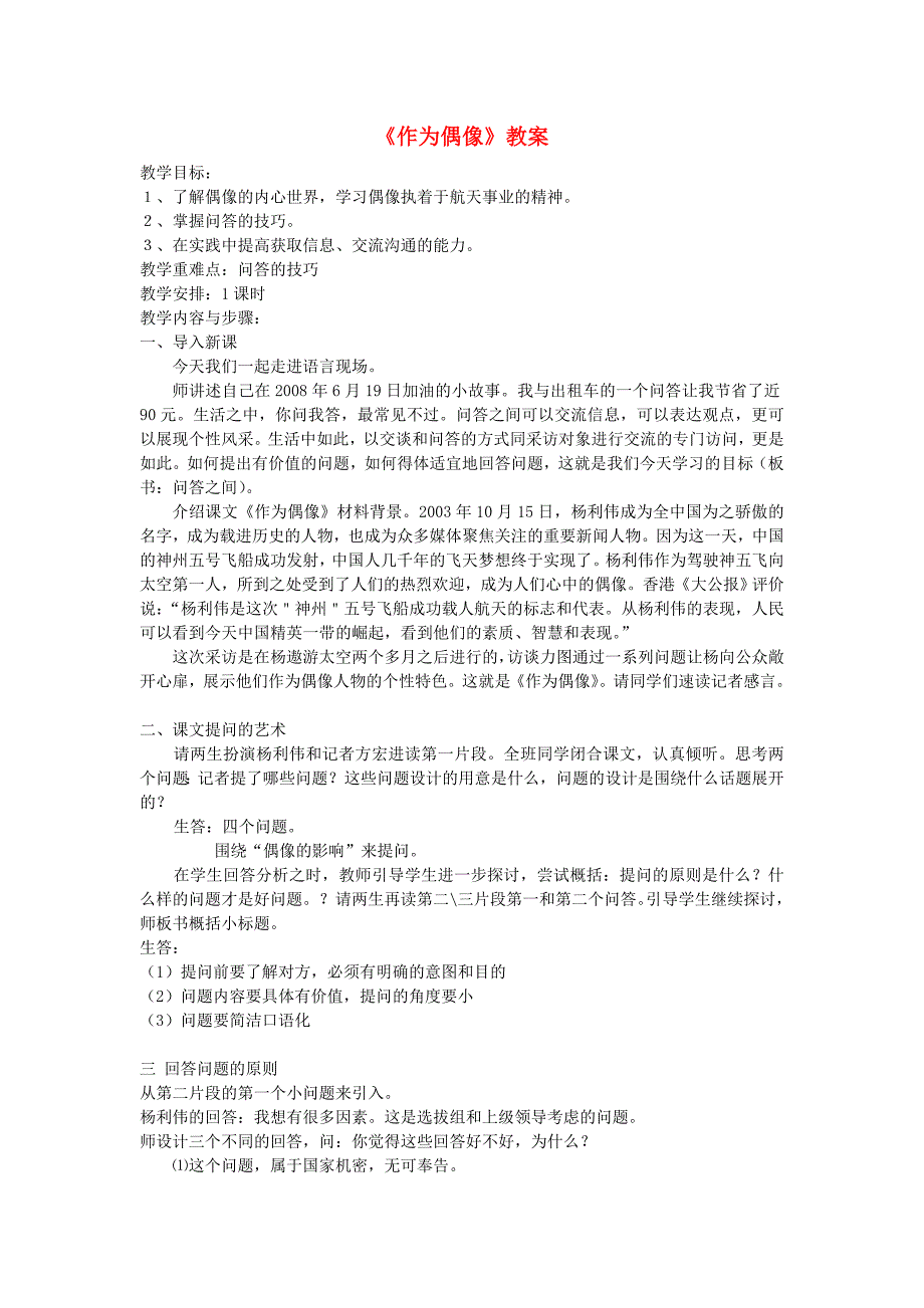 高中语文《作为偶像》教案 苏教语文必修4_第1页