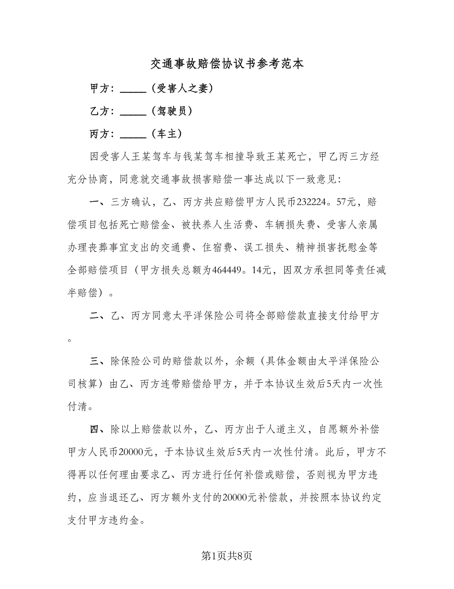 交通事故赔偿协议书参考范本（五篇）.doc_第1页