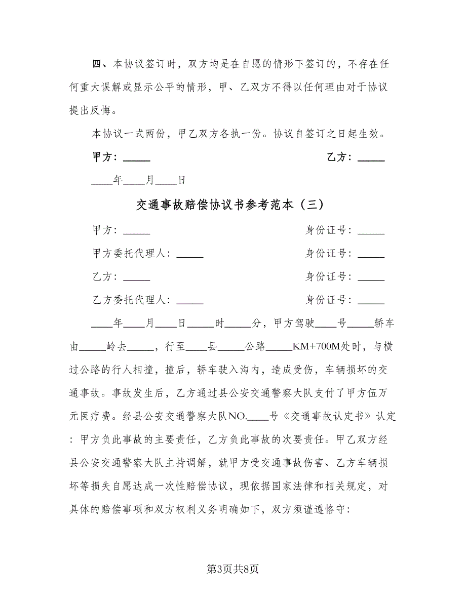 交通事故赔偿协议书参考范本（五篇）.doc_第3页