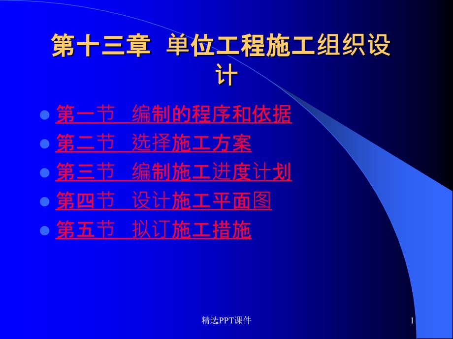 单位工程施工组织设计ppt课件_第1页