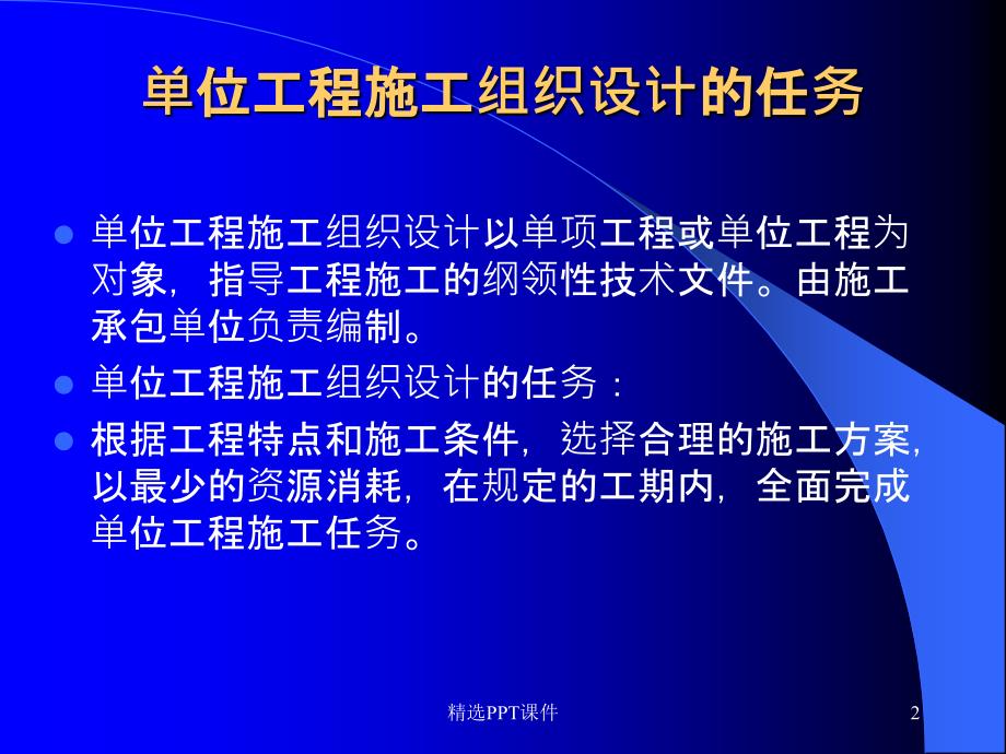 单位工程施工组织设计ppt课件_第2页