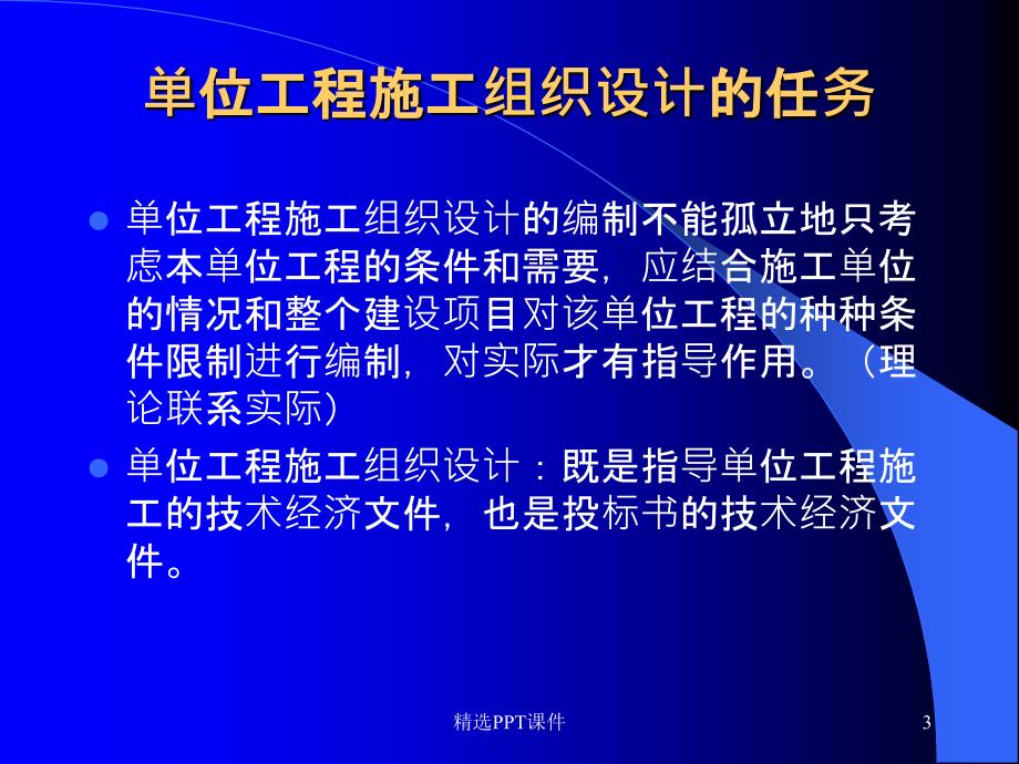 单位工程施工组织设计ppt课件_第3页