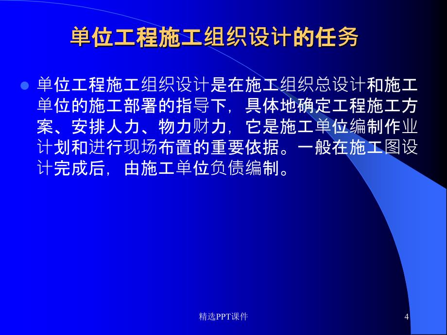 单位工程施工组织设计ppt课件_第4页