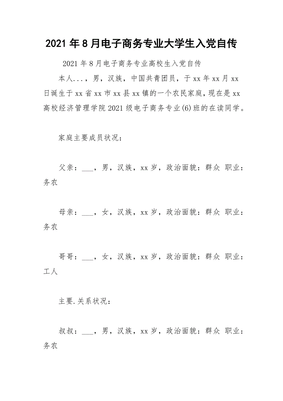 2021年8月电子商务专业大学生入党自传.docx_第1页