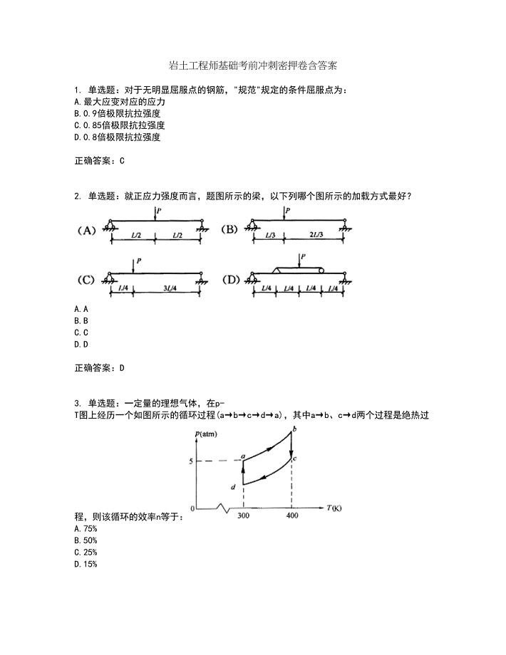 岩土工程师基础考前冲刺密押卷含答案12