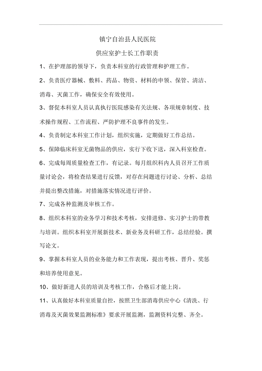 供应室护士长工作职责_第1页