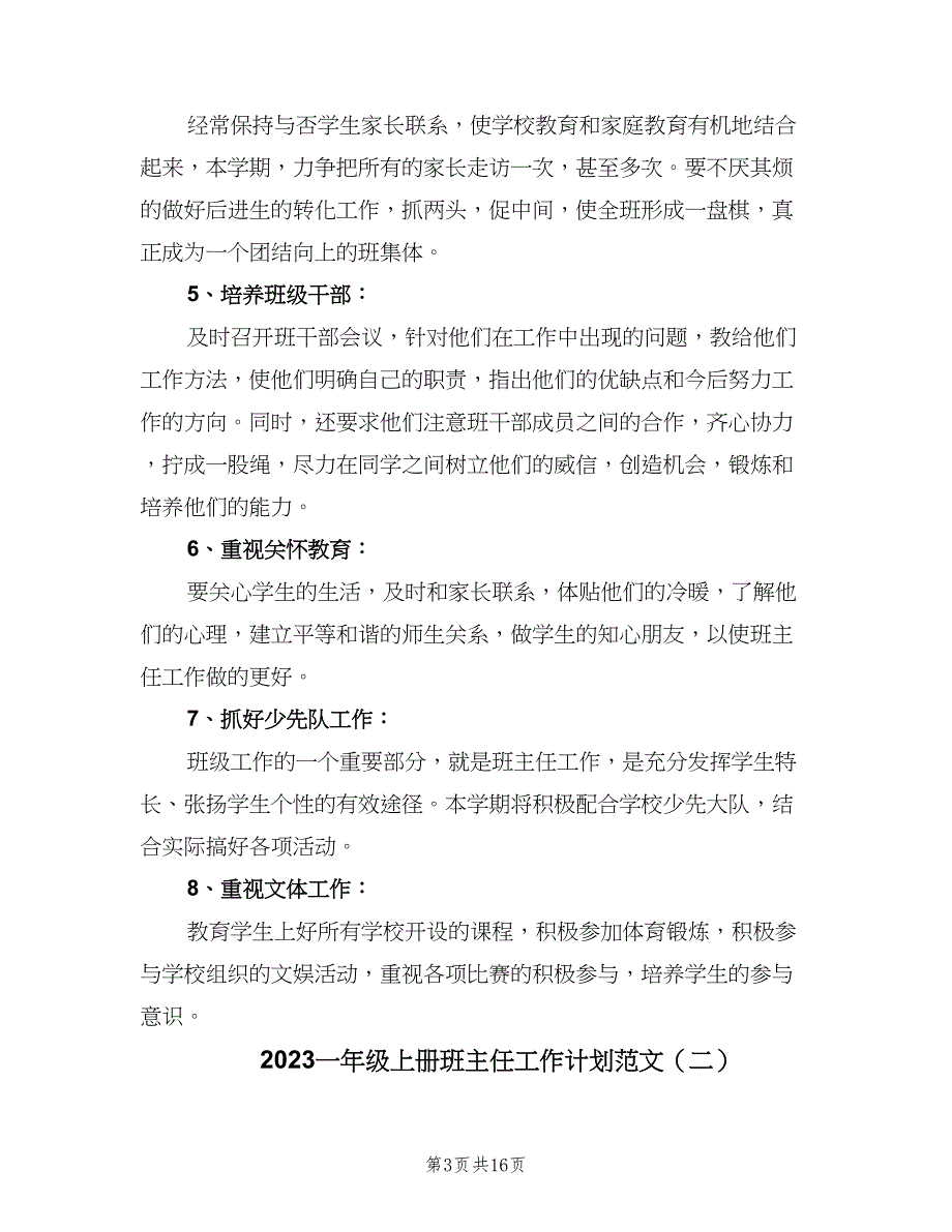 2023一年级上册班主任工作计划范文（四篇）.doc_第3页