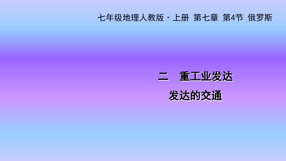 人教版七年级地理下册ppt课件第七章-第四节-俄罗斯-二-重工业发达-发达的交通_第1页