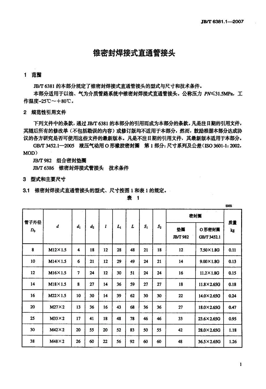 国标锥密封焊接式直通管接头_第4页