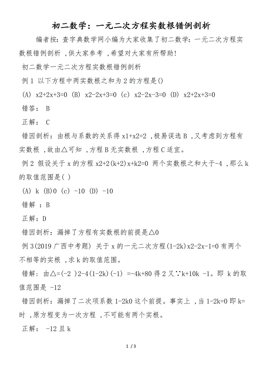 初二数学：一元二次方程实数根错例剖析_第1页