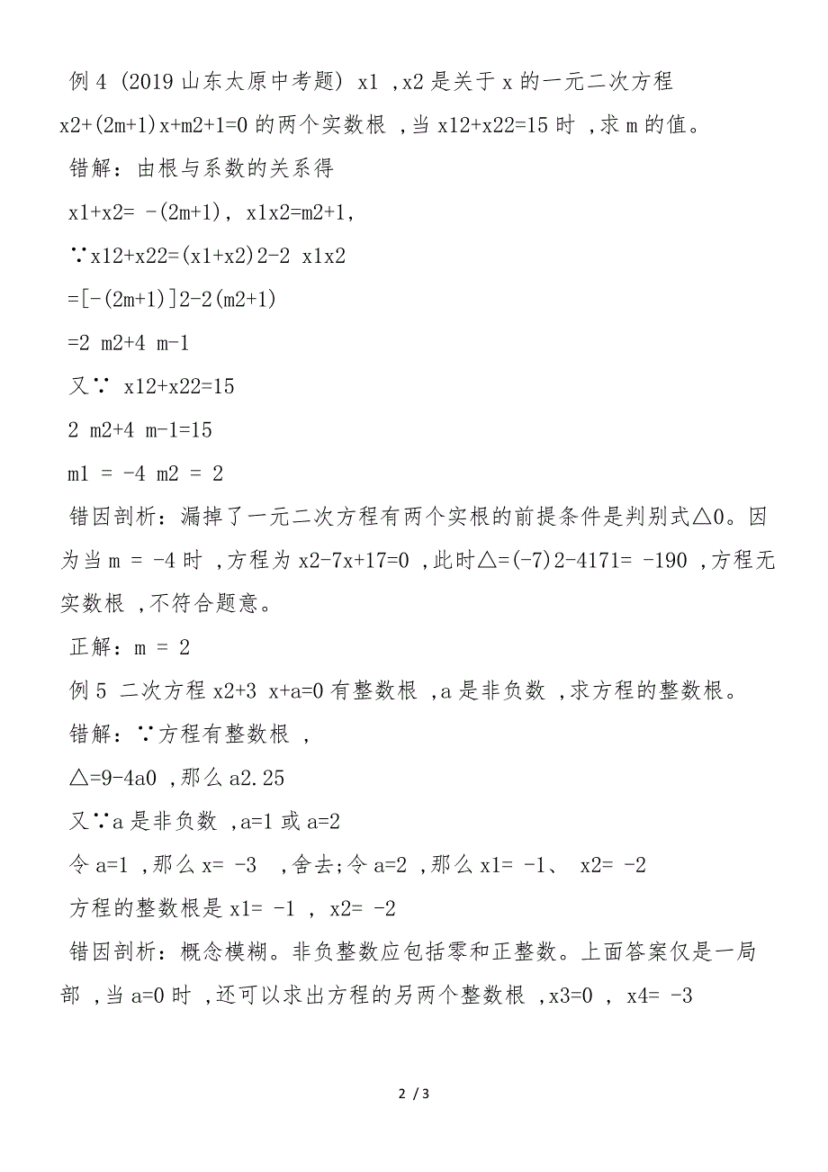 初二数学：一元二次方程实数根错例剖析_第2页