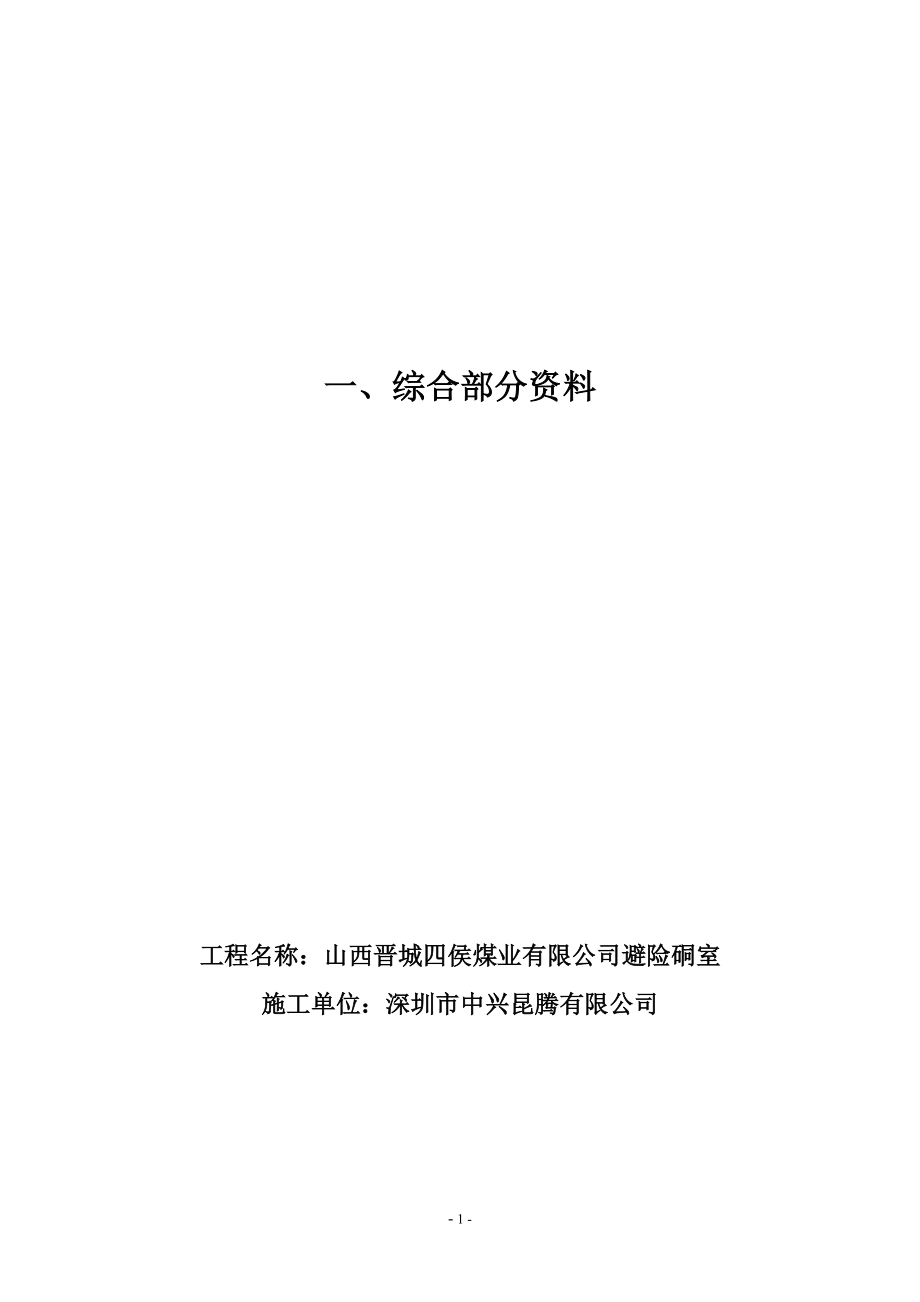 1401四侯煤业60人车场避险硐室竣工报告_al140905_第3页