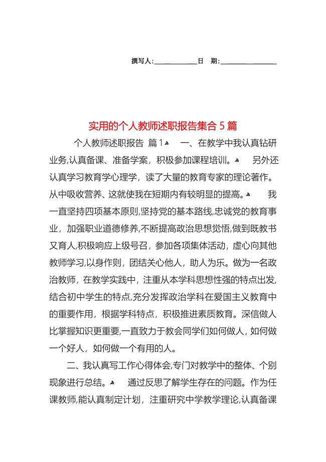 个人教师述职报告集合5篇