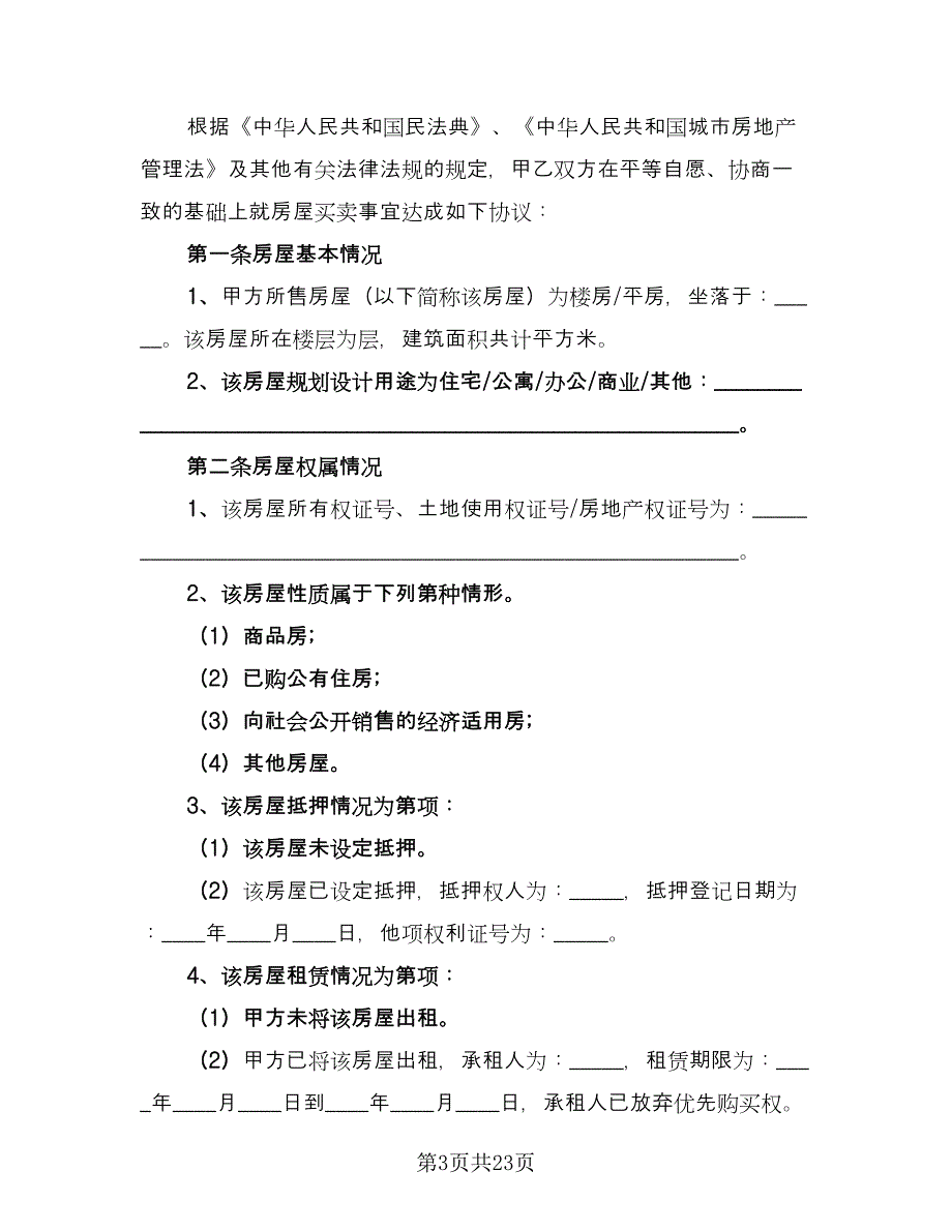 个人二手房屋买卖合同常用版（5篇）.doc_第3页