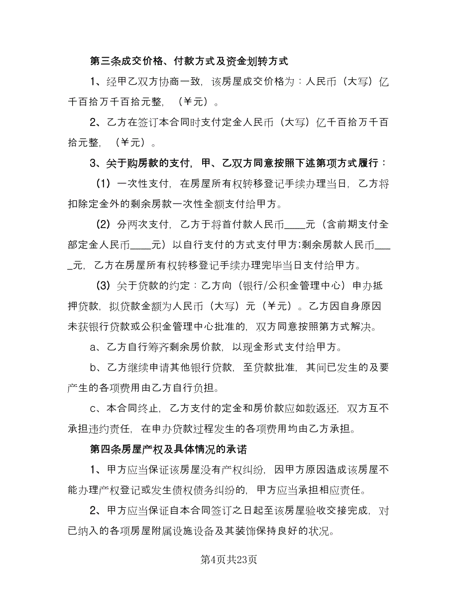 个人二手房屋买卖合同常用版（5篇）.doc_第4页