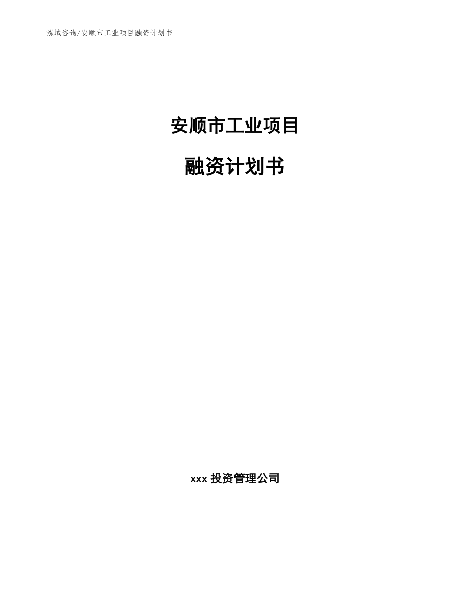 安顺市工业项目融资计划书_第1页