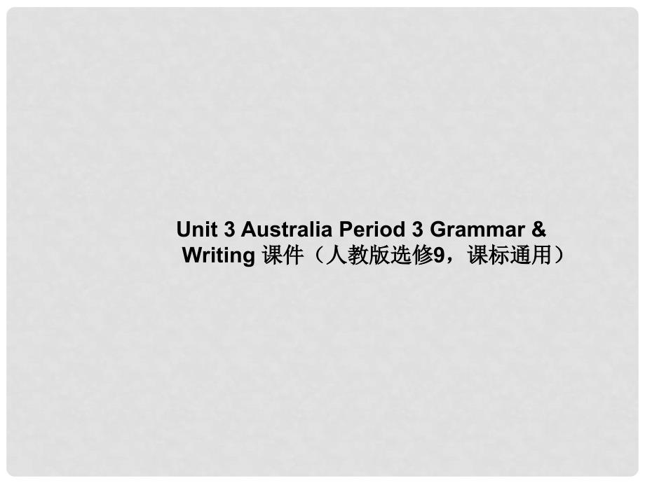 高中英语 Unit 3 Australia Period 3 Grammar Writing课件 新人教版选修9_第1页