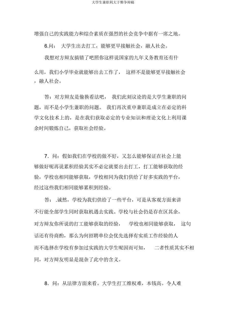 大学生兼职利大于弊辩论稿.docx_第5页