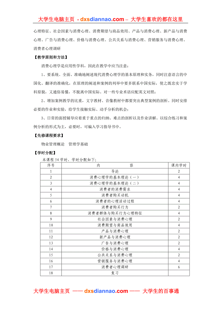 客户心理学教学大纲.doc_第2页