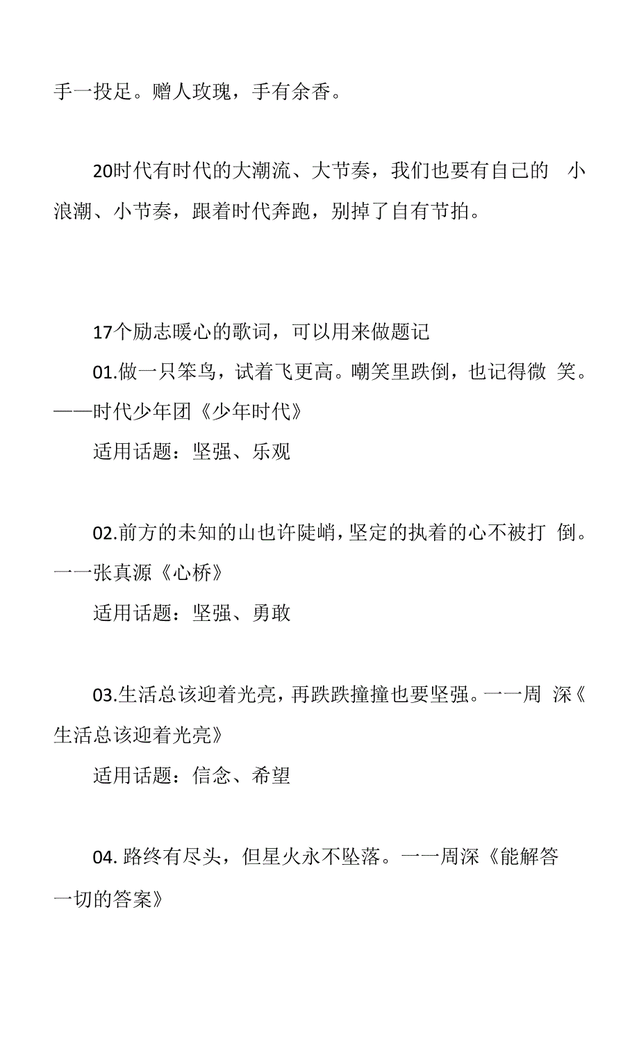 作文素材：《人民日报》大气金句！17个励志暖心的歌词可以用来做题记.docx_第4页