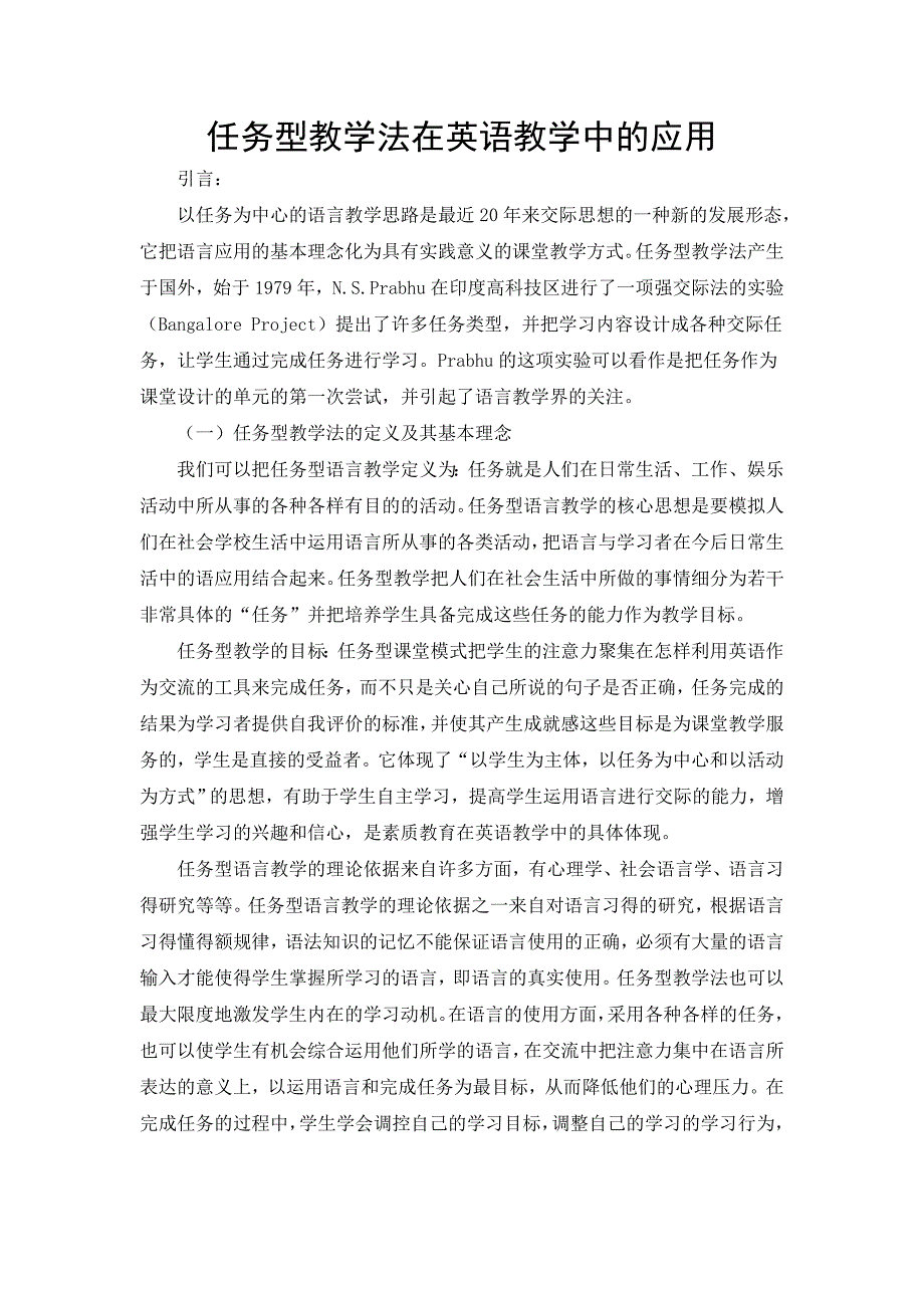 任务型教学在英语教学中的应用.doc_第1页
