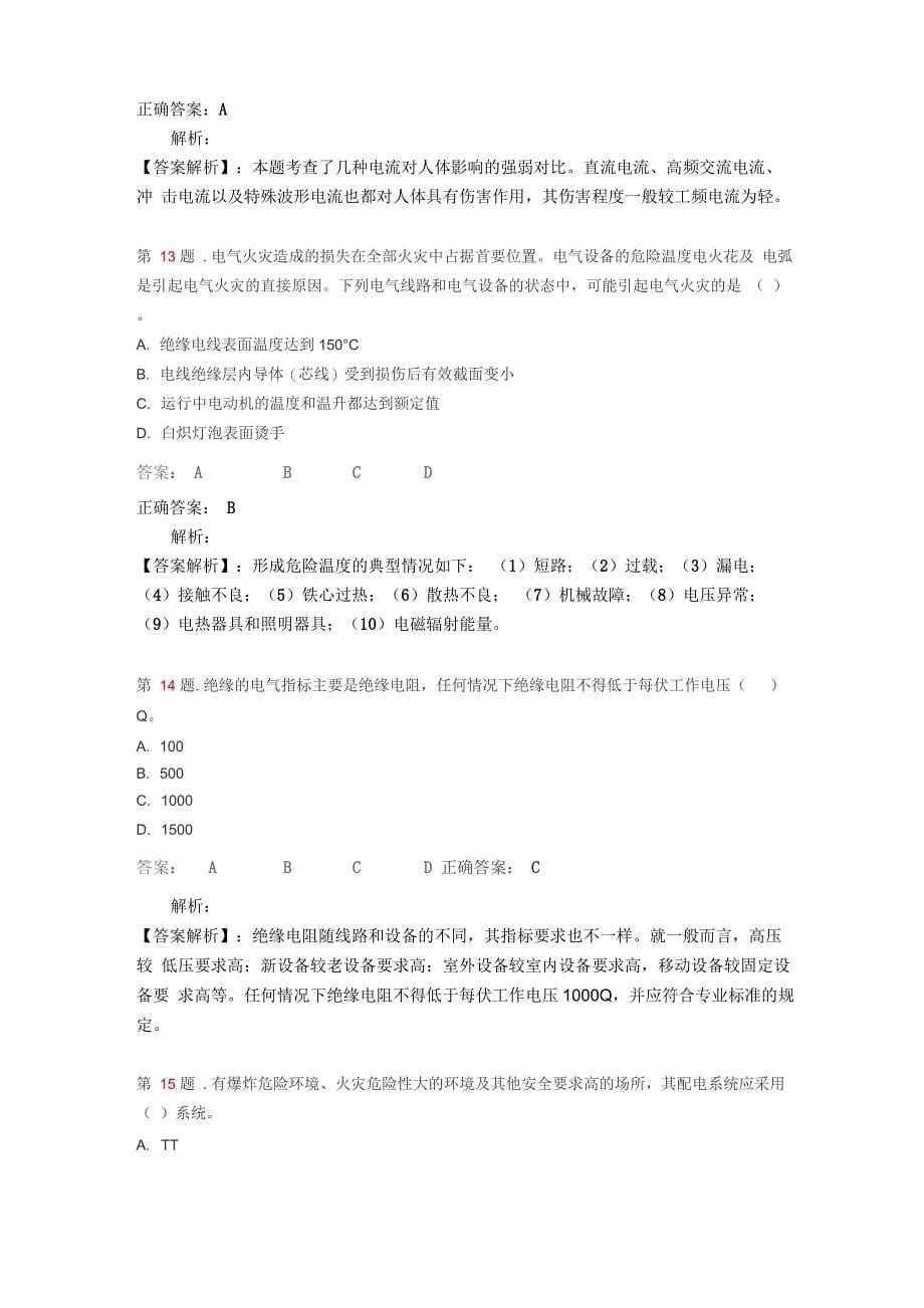 《安全生产技术》冲刺模拟题_第5页