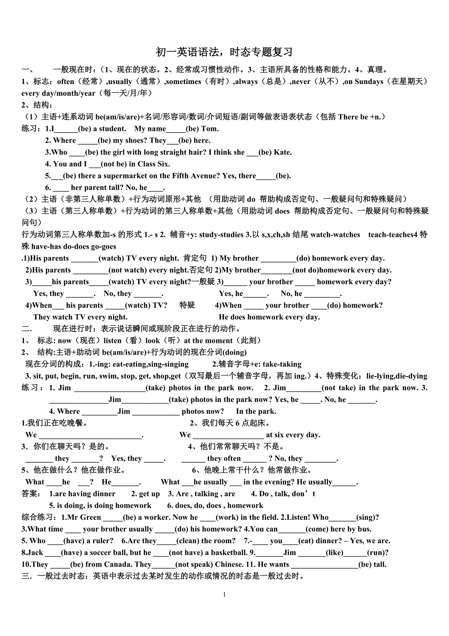 初一英语语法时态专题复习_第1页