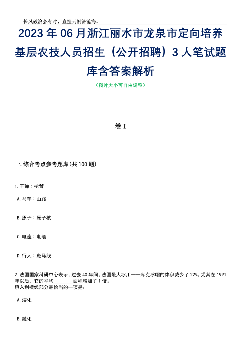 2023年06月浙江丽水市龙泉市定向培养基层农技人员招生（公开招聘）3人笔试题库含答案详解析