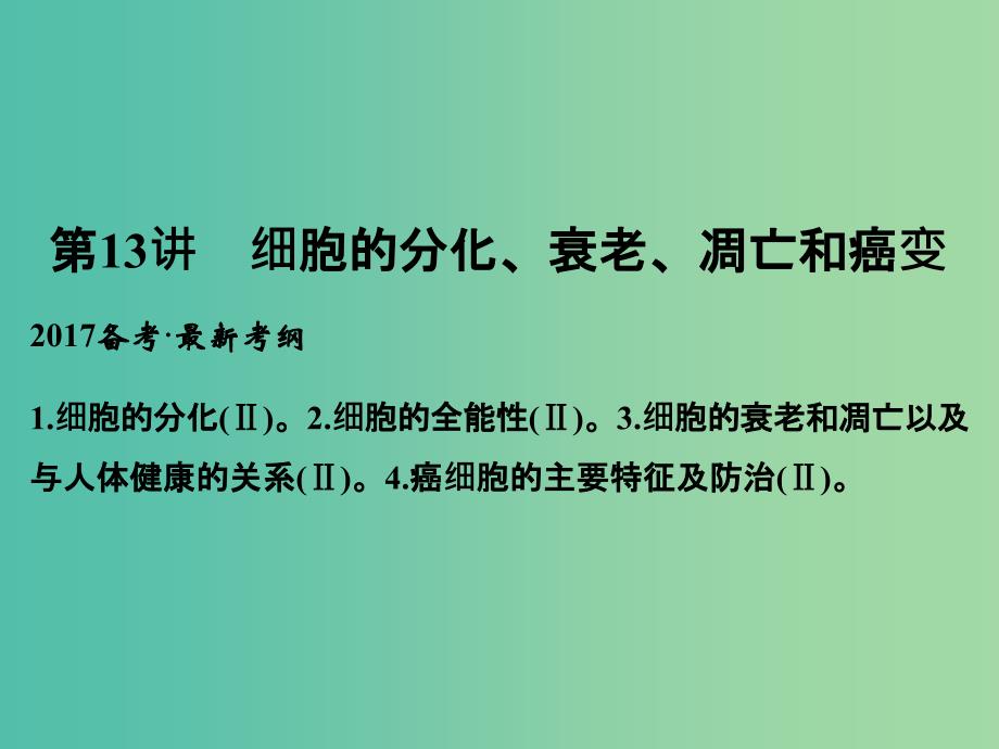 高考生物一轮复习 第4单元 细胞的生命历程 第13讲 细胞的分化、衰老、凋亡和癌变课件 新人教版.ppt_第1页