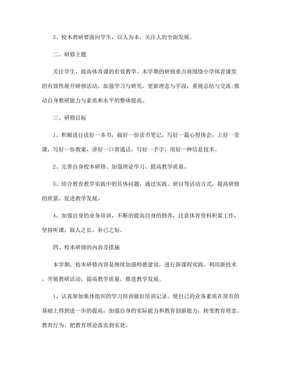 小学体育教师研修计划范本_第2页