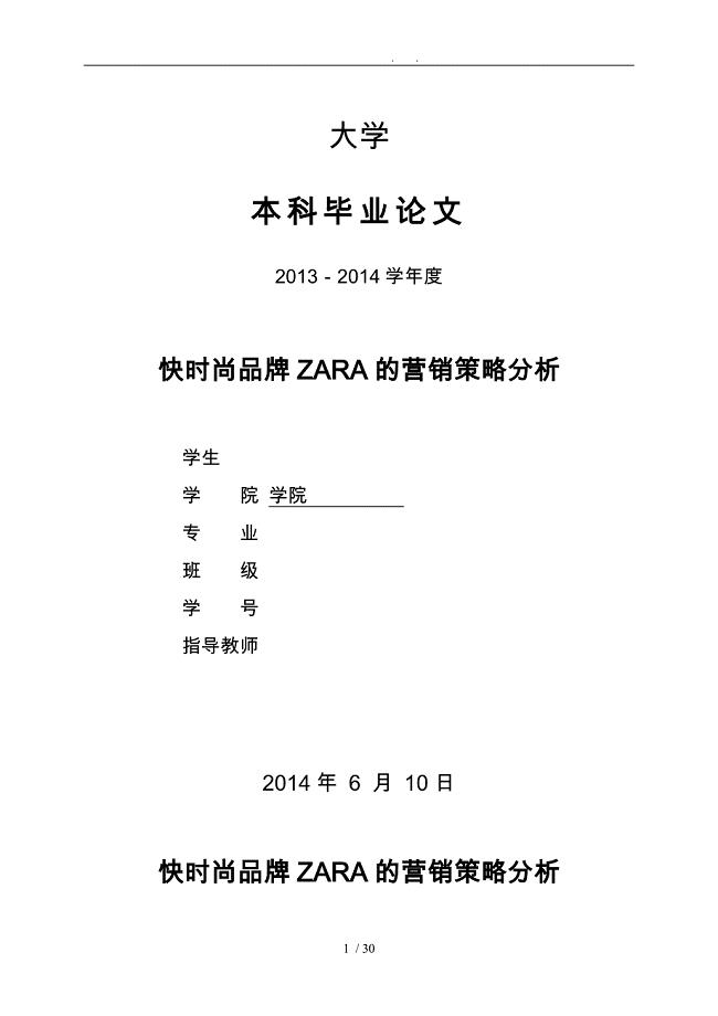 快时尚品牌ZARA营销策略分析报告