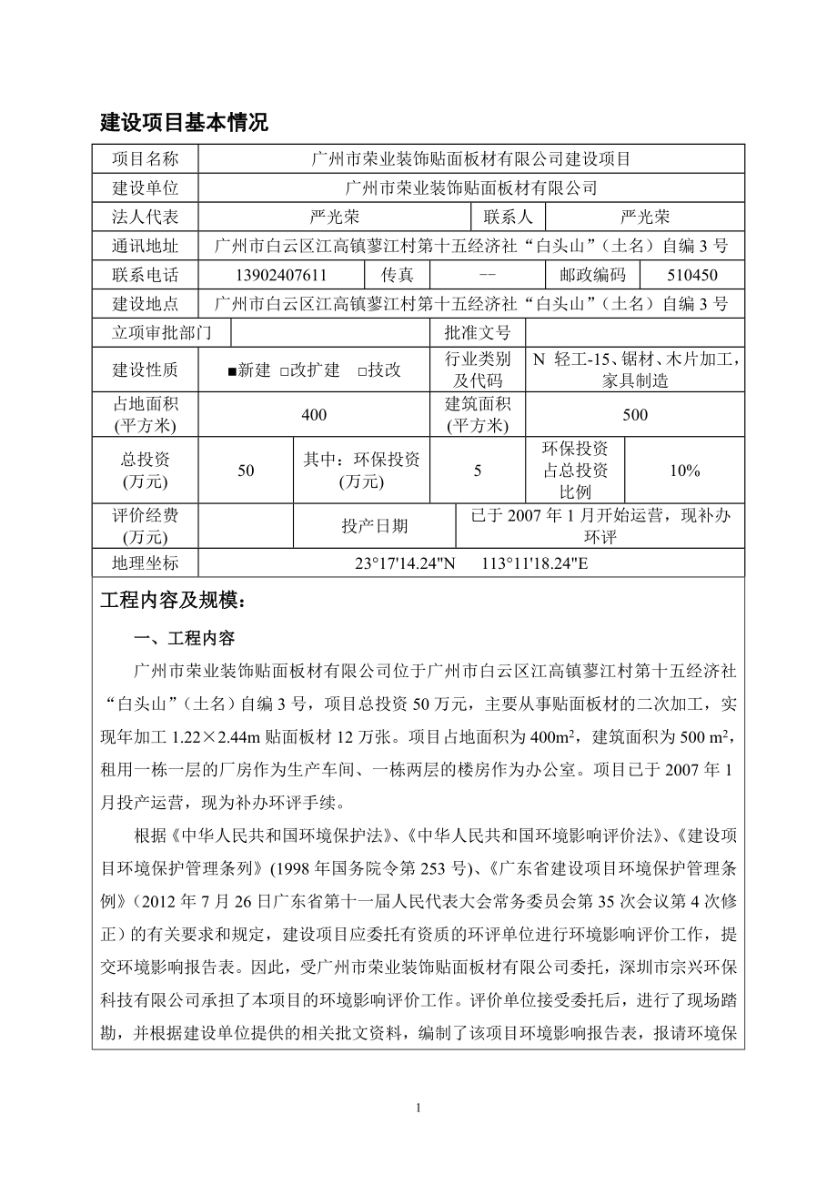 荣业装饰贴面板材有限公司建设项目环境评价评估报告表.doc_第2页