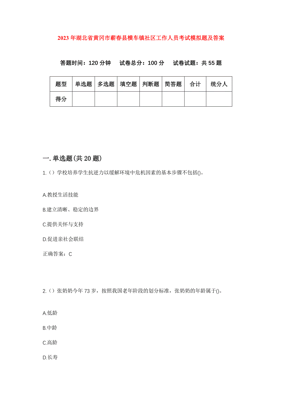 2023年湖北省黄冈市蕲春县横车镇社区工作人员考试模拟题及答案_第1页