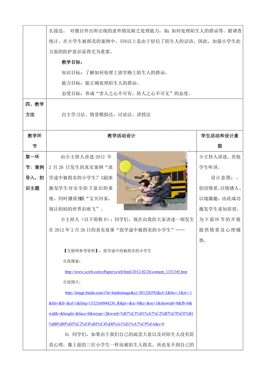 放学路上的陌生人教案设计(苏州园区杜金婷).doc_第2页